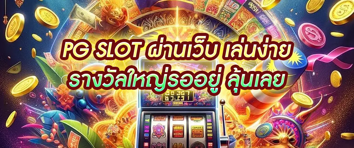 pg slot ผ่านเว็บไทย แตกง่ายทุกวัน เล่นลื่น รางวัลใหญ่ออกต่อเนื่อง